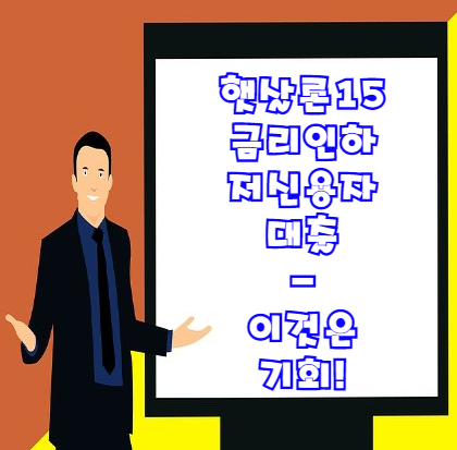  햇살론15 금리하락 이것은 저신용자에게는 기회!