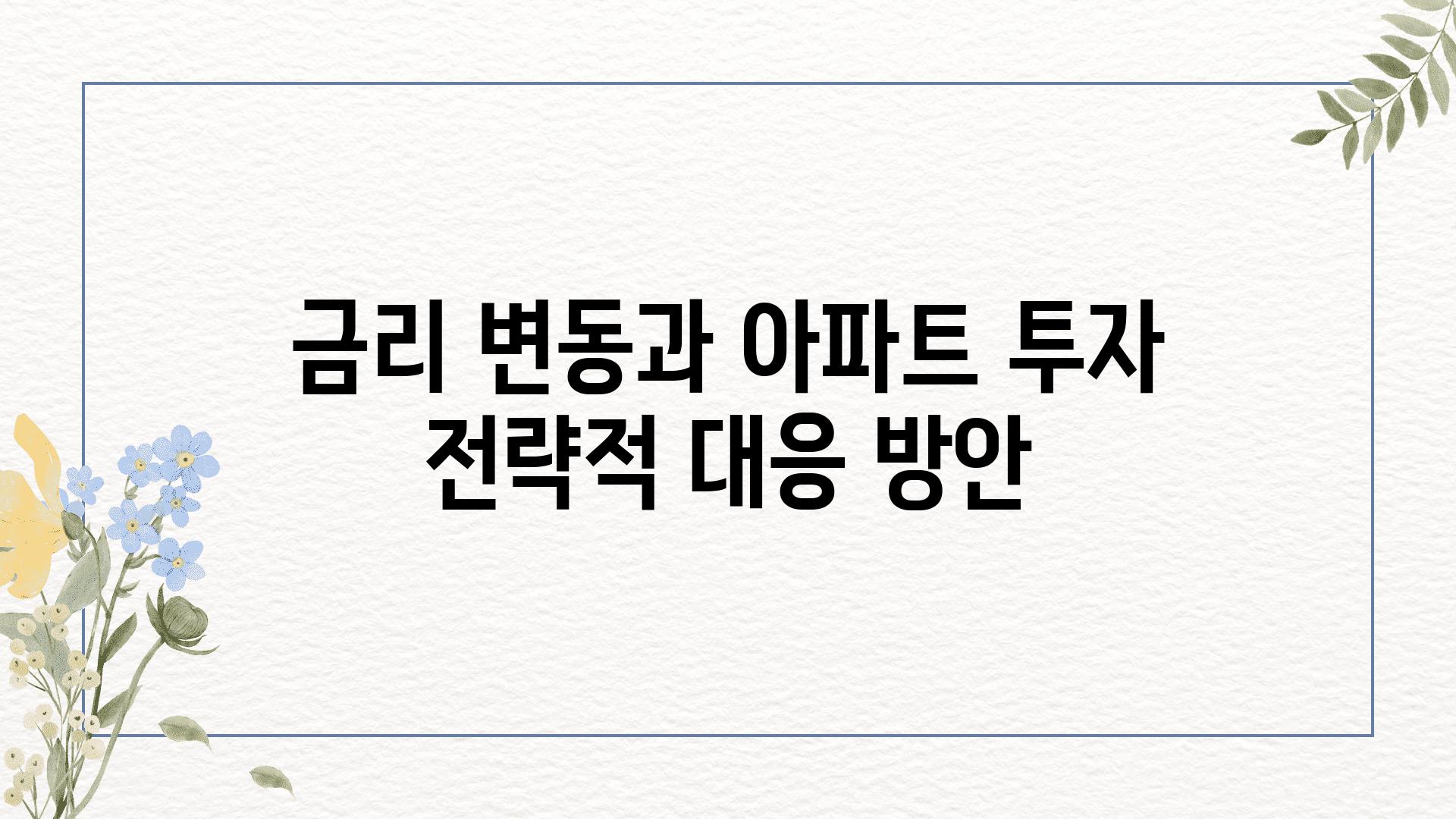 금리 변동과 아파트 투자 전략적 대응 방안