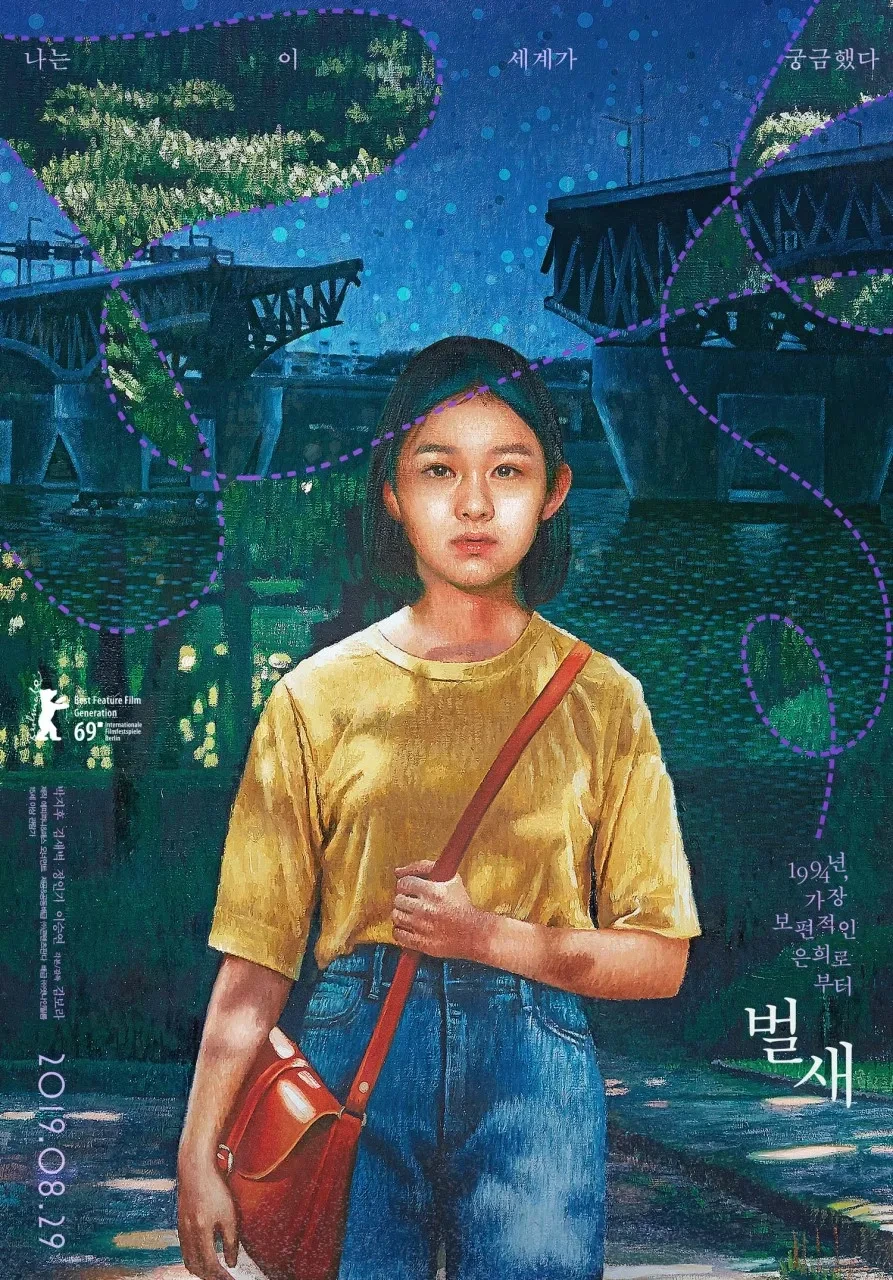 Film, 벌새((humming bird), 2018