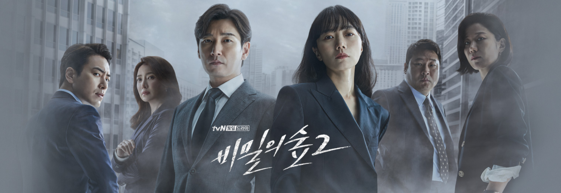  비밀의 숲 시즌 2 몇부작 & 종영일 / 비밀의숲2 후속작은? (스포 없음)
