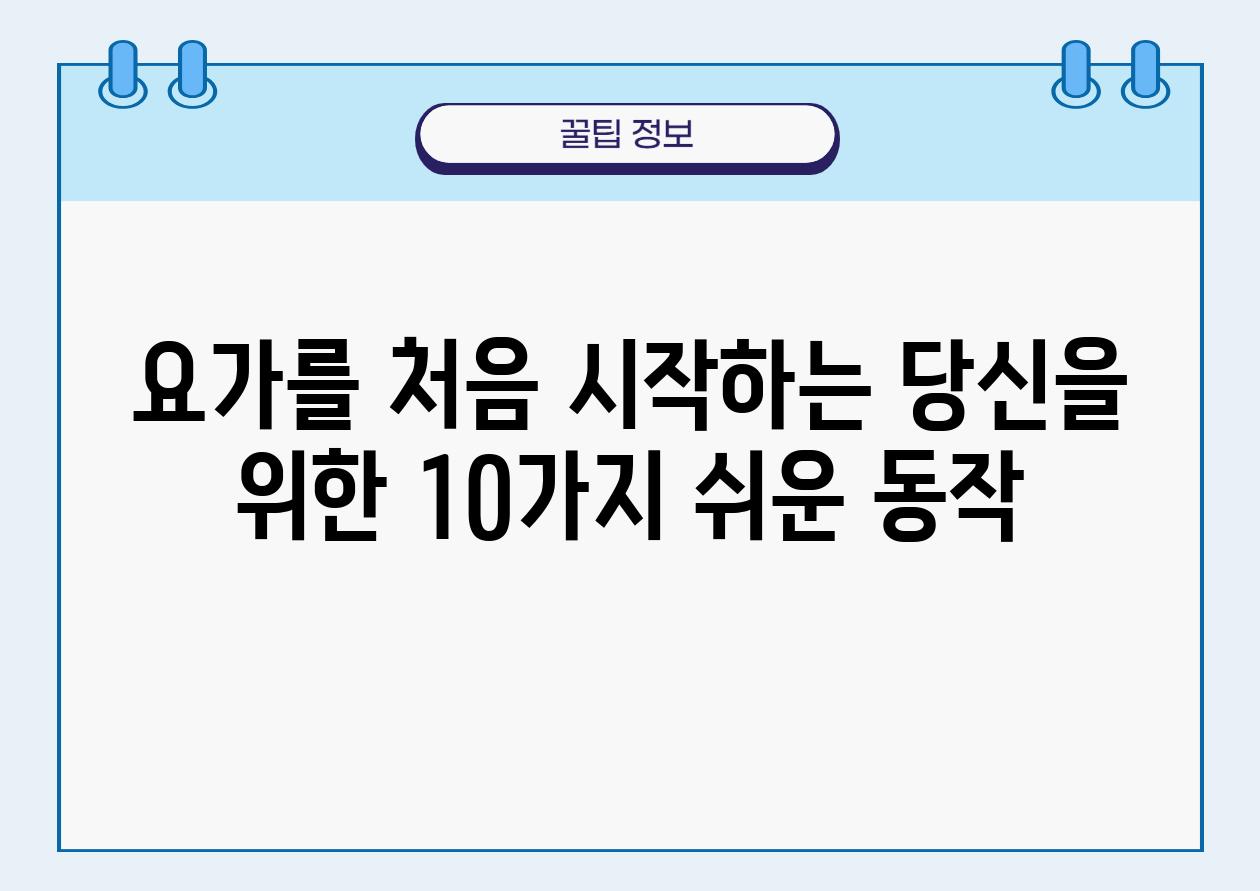 요가를 처음 시작하는 당신을 위한 10가지 쉬운 동작