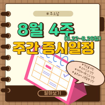  8월 4주 주간 증시일정(잭슨홀미팅 등)