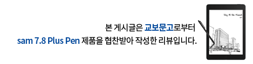교보 샘7.8 플러스 펜 협찬받았음을 알리는 글