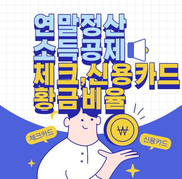  연말정산 소득공제-체크카드/신용카드 황금비율