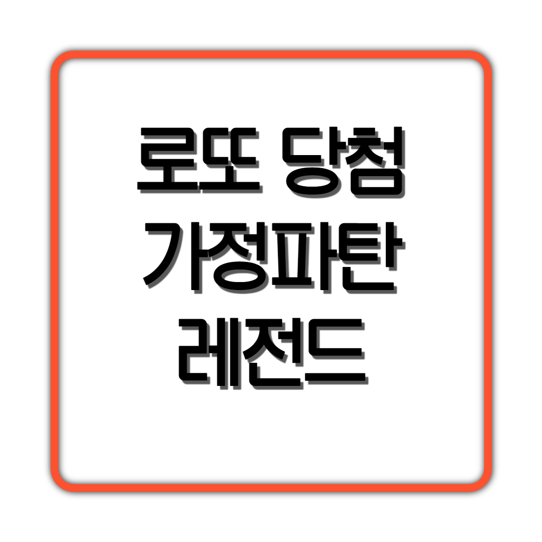  로또 당첨 가정파탄 레전드;
