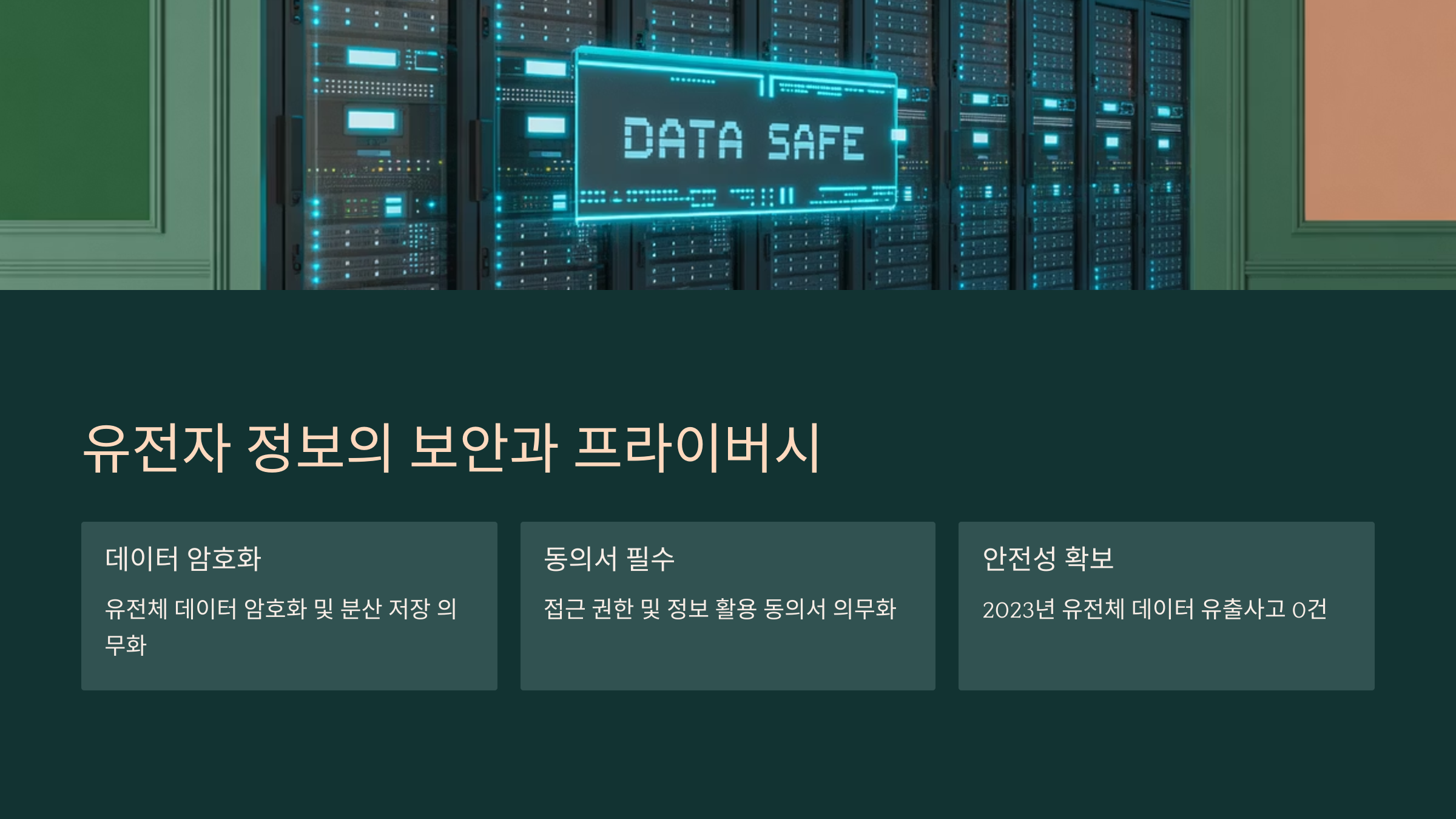 유전자 정보의 보안과 프라이버시