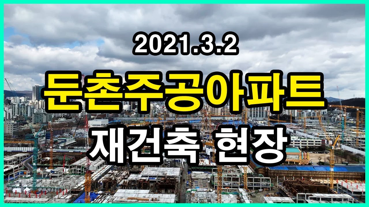  둔촌주공아파트 재건축 현장 | 둔촌동 | 올림픽파크에비뉴포레, 잠실 파크리오, 올림픽선수촌아파트