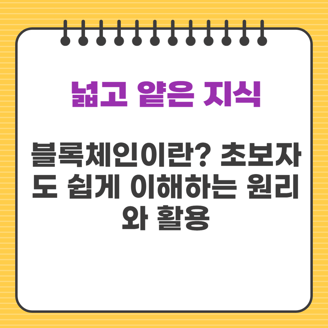 블록체인이란? 초보자도 쉽게 이해하는 원리와 활용