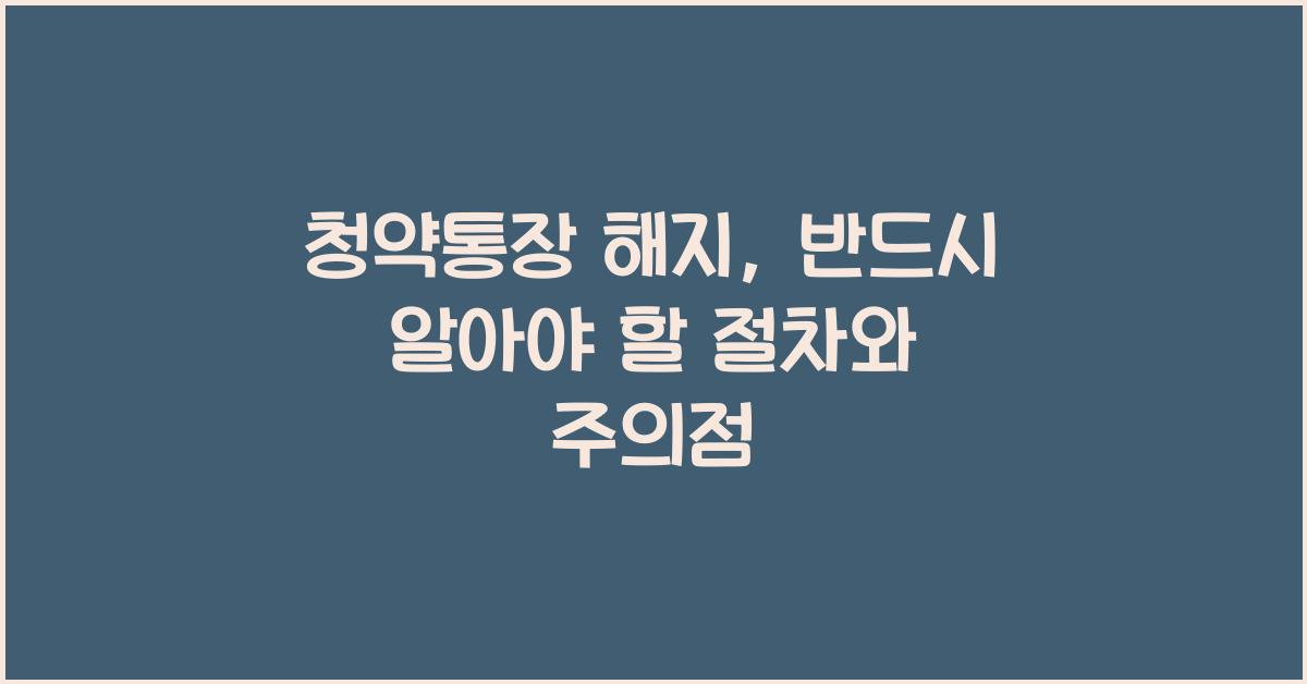 청약통장 해지