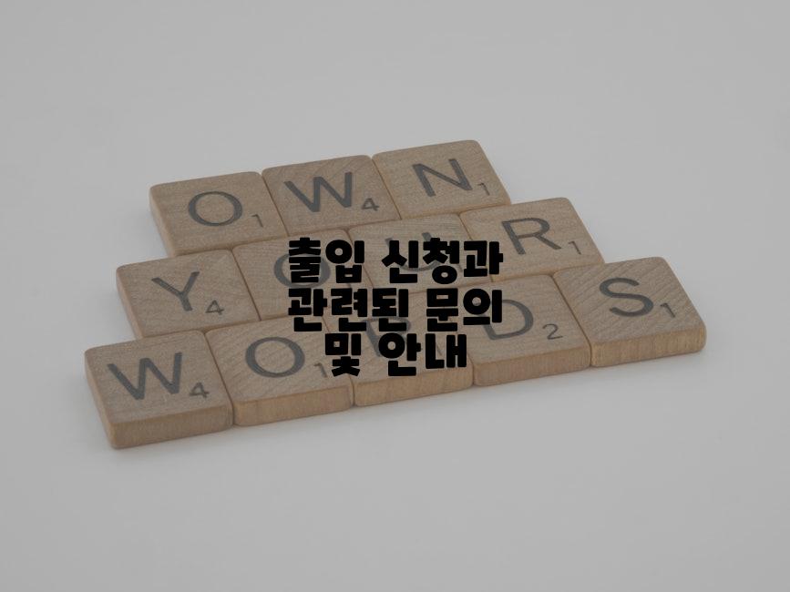 출입 신청과 관련된 문의 및 안내