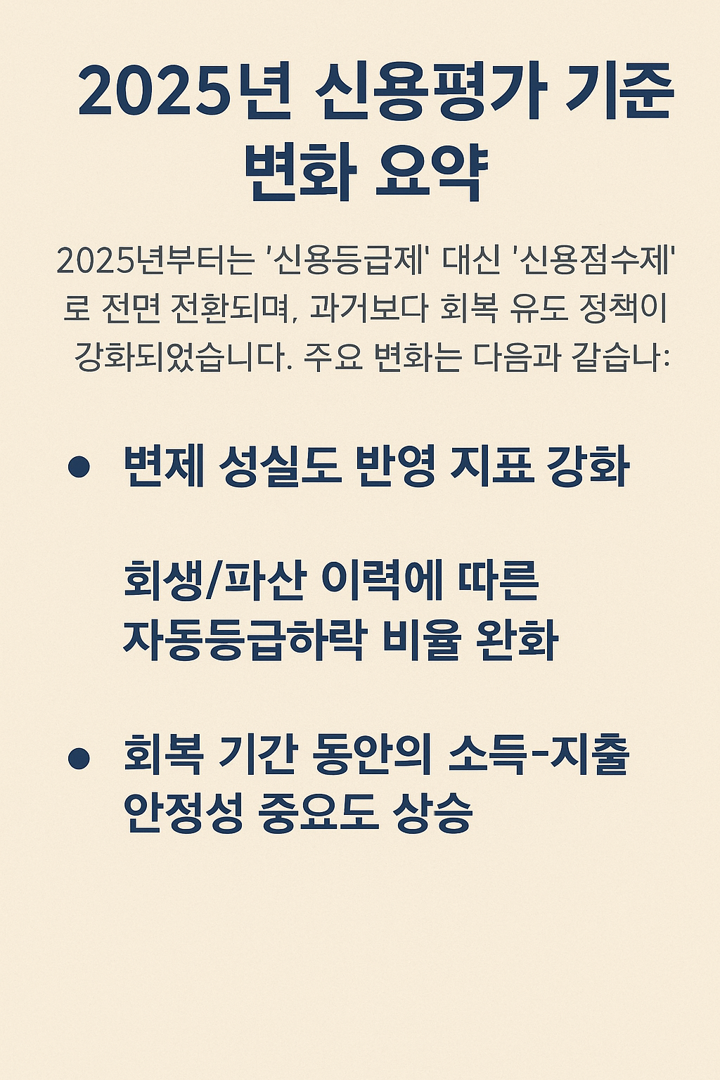 2025년 신용평가 기준 변화 요약