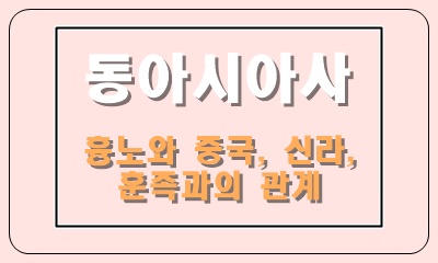  흉노의 중국, 신라, 훈족과의 관계