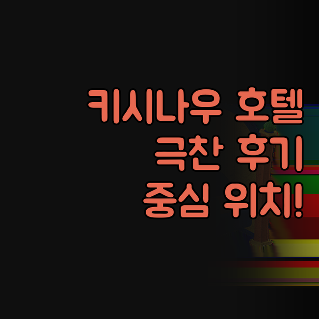 호텔 로열 플로렌스, 키시나우 여행객