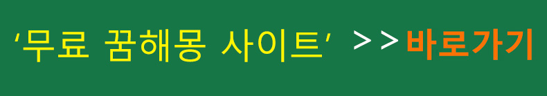 무료 꿈해몽 사이트 바로가기