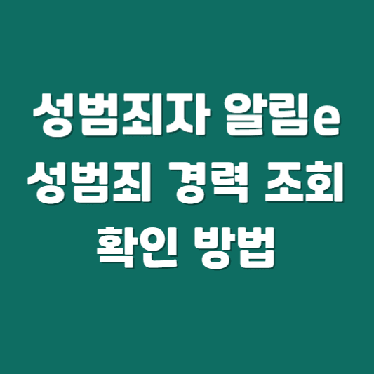 성범죄 경력 조회 성범죄자 알림e 확인 방법