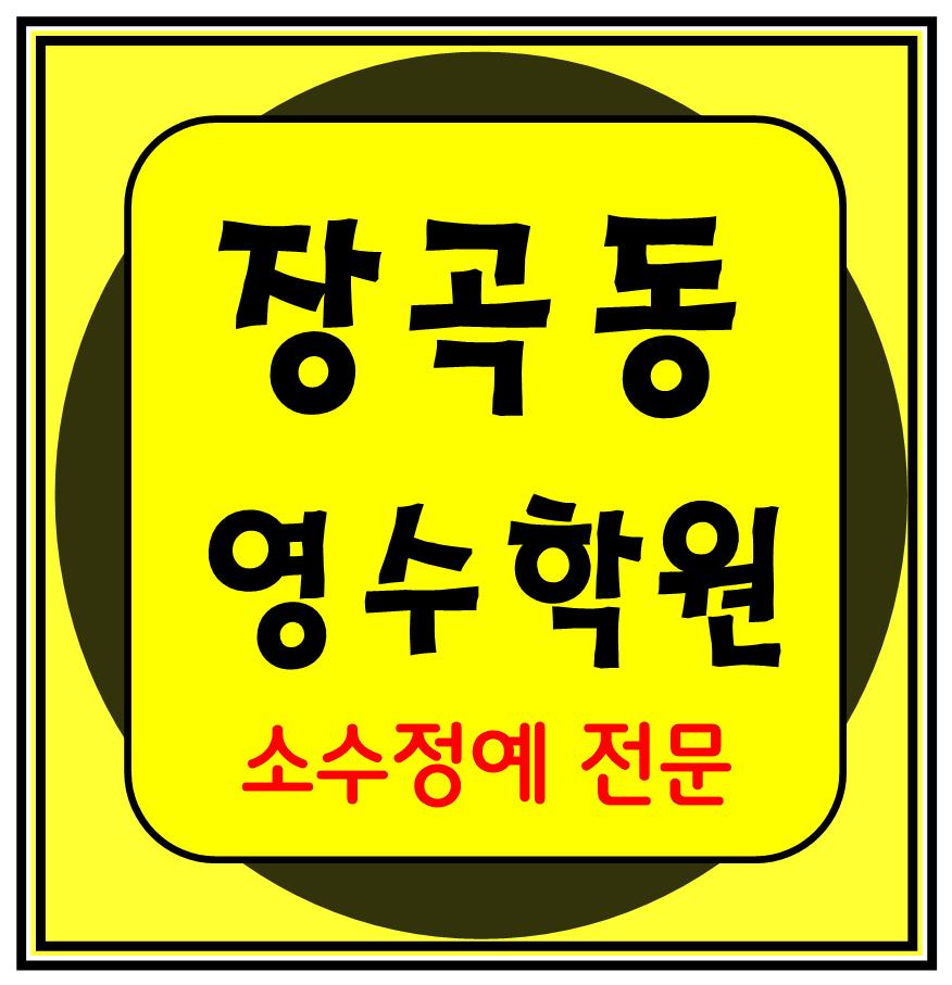  장곡동 고등수학학원 고등영어학원 중등수학학원 중등영어학원 초등수학 초등영어
