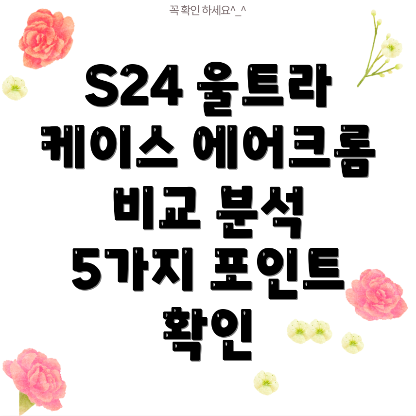 S24울트라케이스에어크롬당신의선택을돕는5가지비교분석