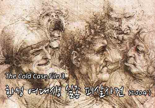  [영구미제사건 File] 29.화성 여대생 살인사건 (2004)