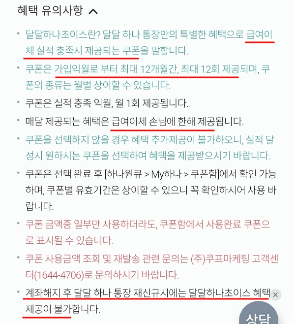 달달하나 통장 혜택 유의사항