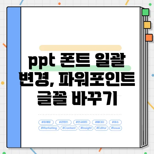 ppt 폰트 일괄 변경, 파워포인트 글꼴 바꾸기