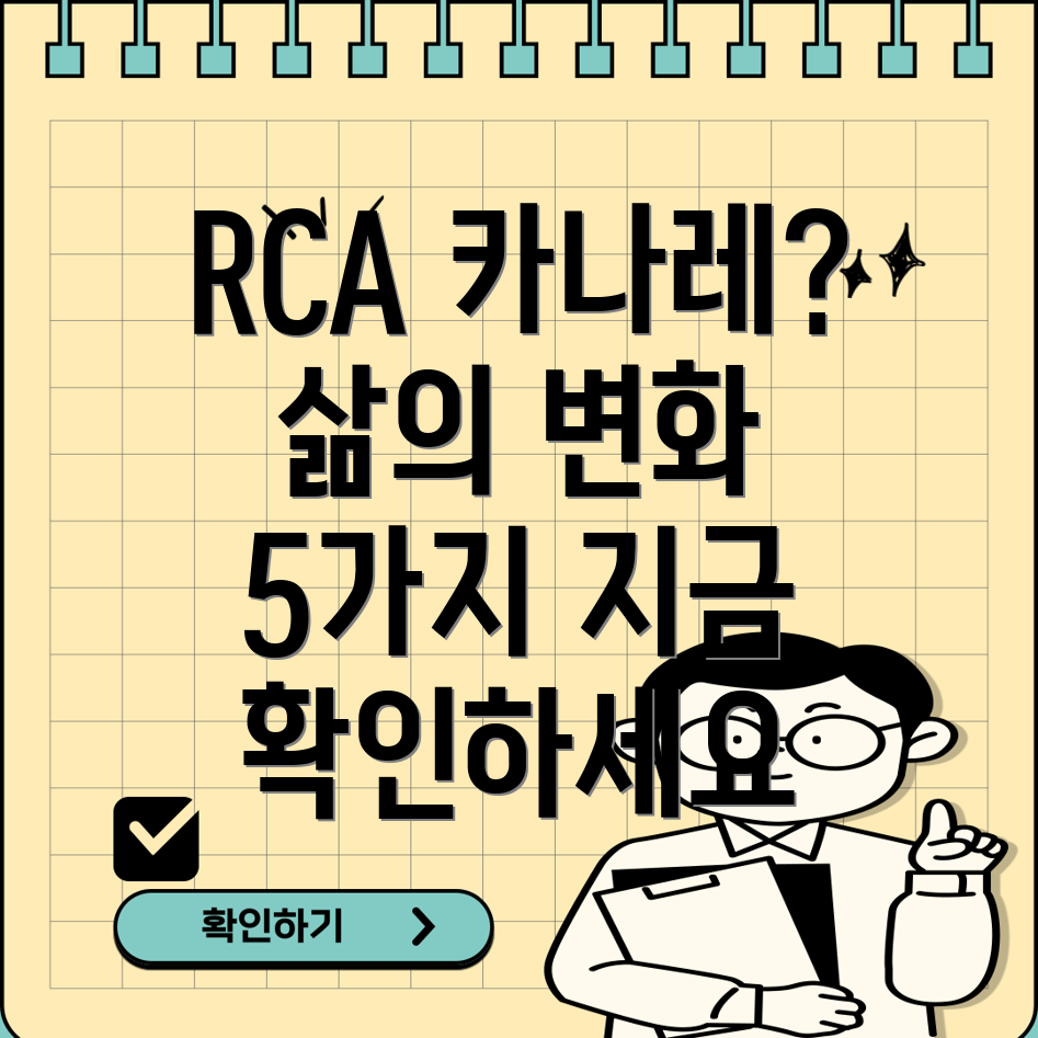 RCA카나레없으면삶이달라지는5가지이유당신의선택을돕는심층분석