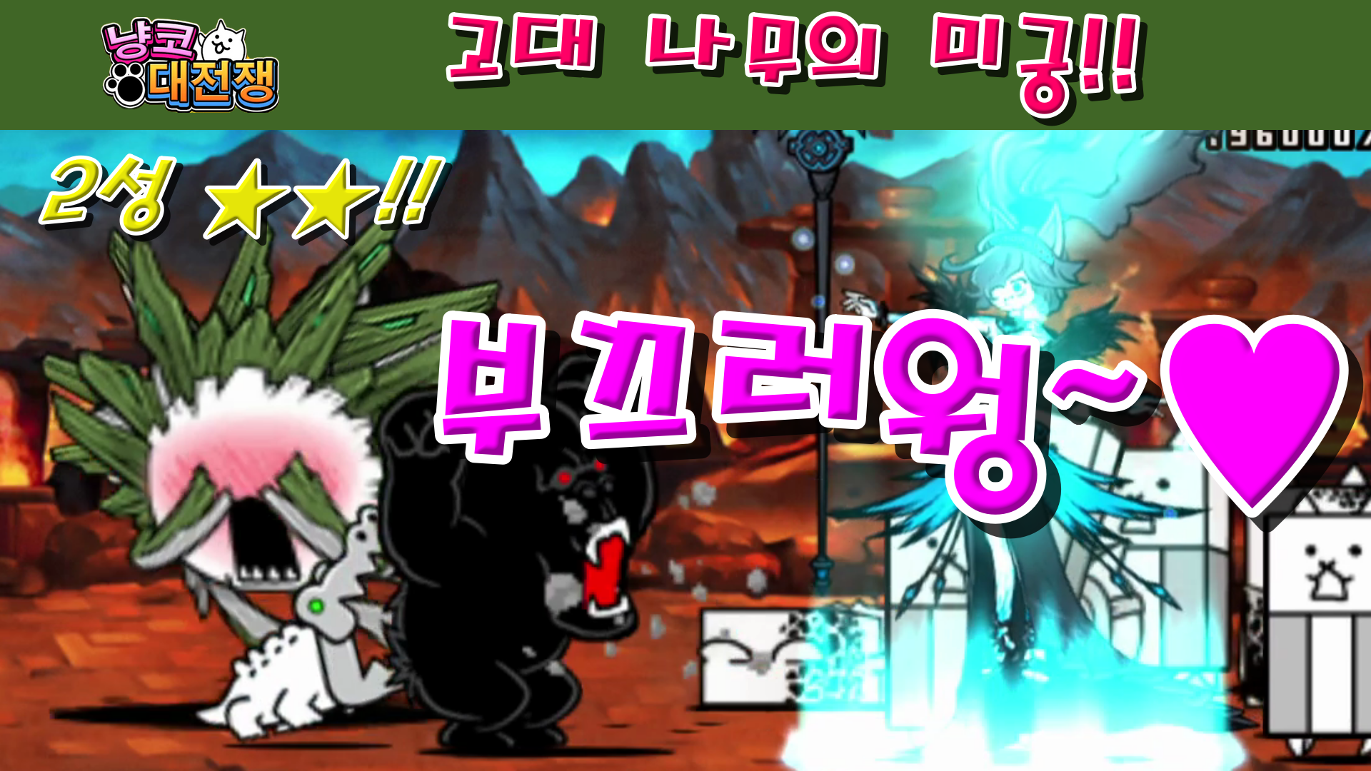  냥코대전쟁 신36장 고대 나무의 미궁 2성  담쟁이 덩굴에 잠겨진 문, 윤회를 나타내는 연륜, 조각의 쌍탑, 나뭇가지 제단, 수액이 솟아나는 지하도, 신의 가면을 하사받은 자