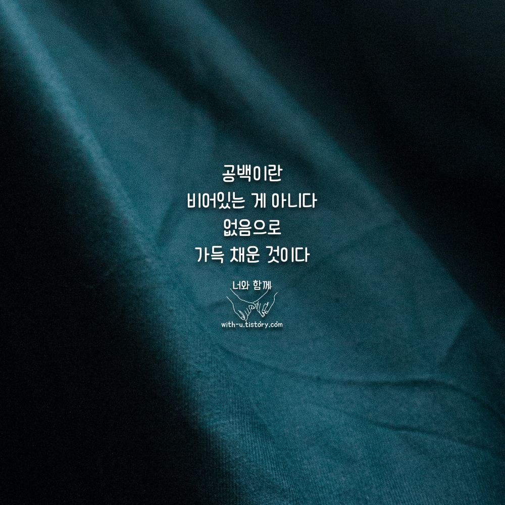  공백 명언 : 짧고 좋은 글귀 : 짧은 명언