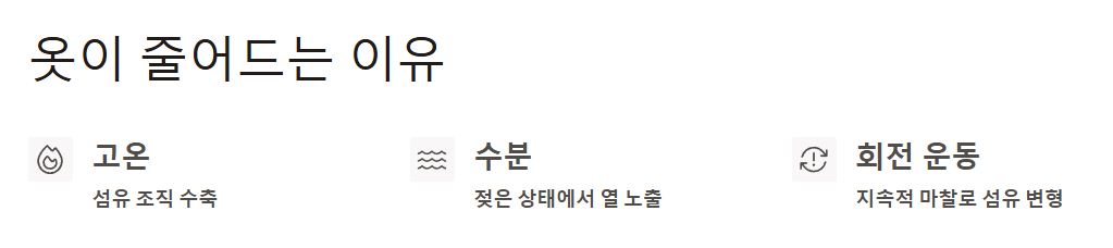 옷이 줄어드는 이유 예시