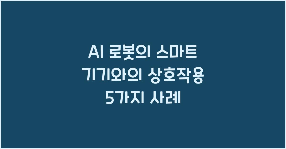 AI 로봇의 스마트 기기와의 상호작용