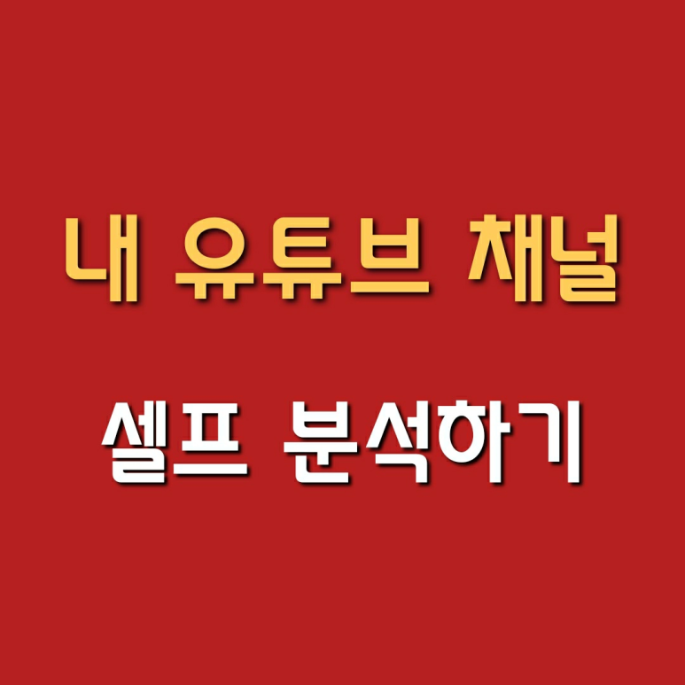  유튜브 컨텐츠 구상하기 내 유튜브 채널 셀프 분석하기 1탄 (feat. 피아노유튜버)