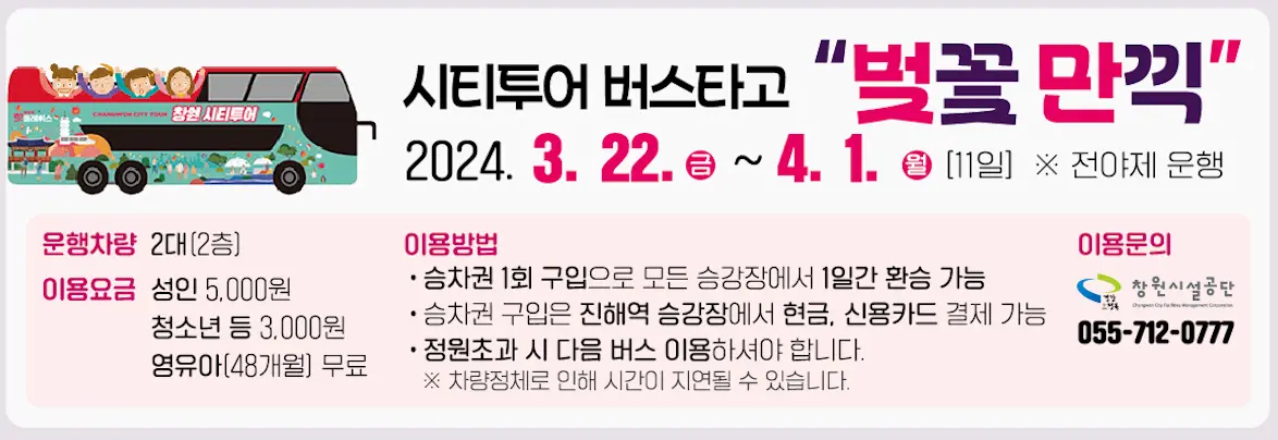 진해 군항제 기본정보 일정 주차정보 무료셔틀 시티투어