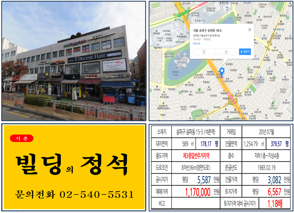  [송파구 송파대로 대로변 빌딩 실거래가 조회] 송파동 15-3 (석촌역) 117억 원, 평당 6,567만 원, 강남 100억 꼬마빌딩, 잠실역,