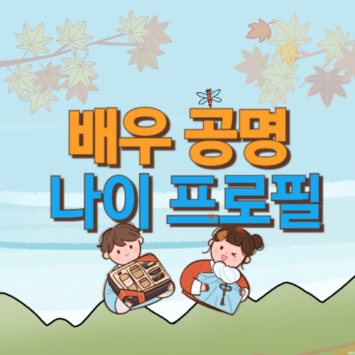  배우 공명 나이 키 프로필 최신 드라마 영화 본명 데뷔 소속사
