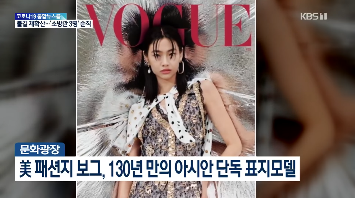  정호연 보그, 130년만의 아시아 단독 표지모델