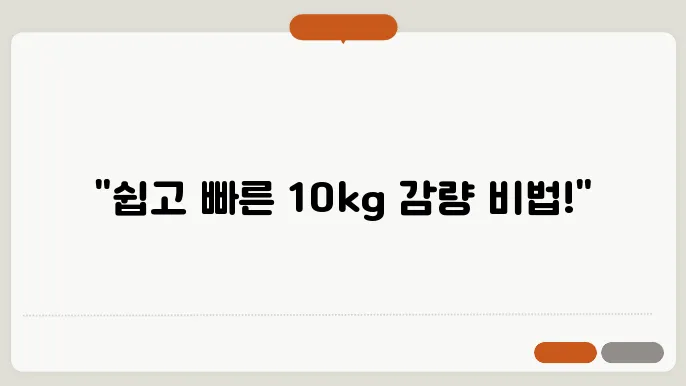 건강하게 10kg 감량하는 8주 플랜