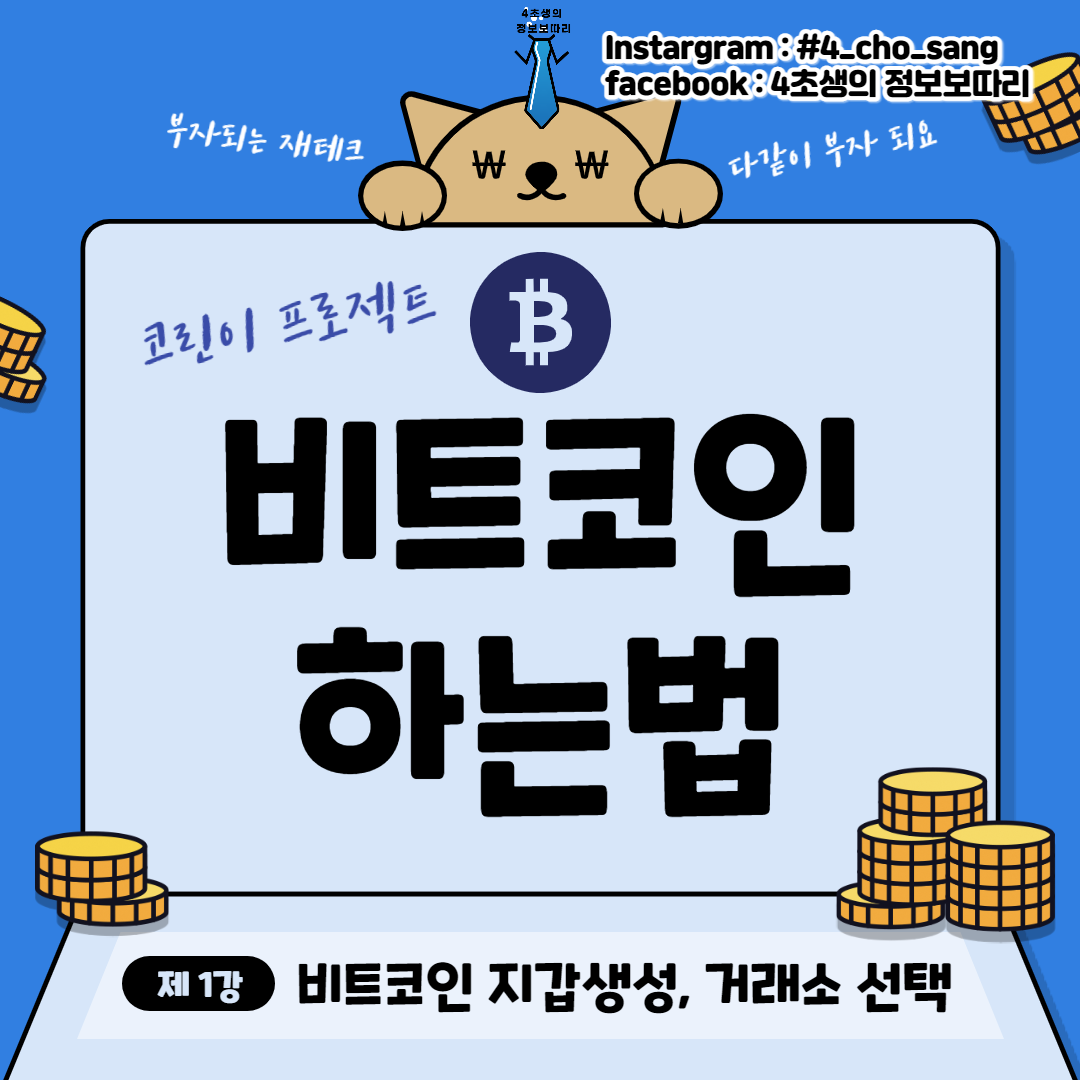  비트코인 하는법에 대해 알아보자 지갑(계좌) 개설과 거래소 선택은?