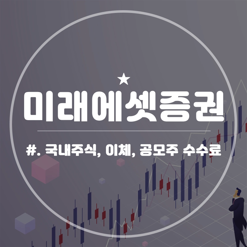 미래에셋증권-수수료-주식-이체-공모주-청약