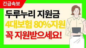 2025 두루누리 지원금 신청하기