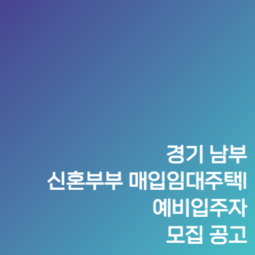 경기 남부 신혼부부 매입임대주택I 예비입주자 모집 공고