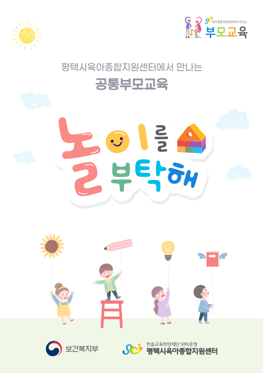 [평택시육아종합지원센터] 부모교육, 19