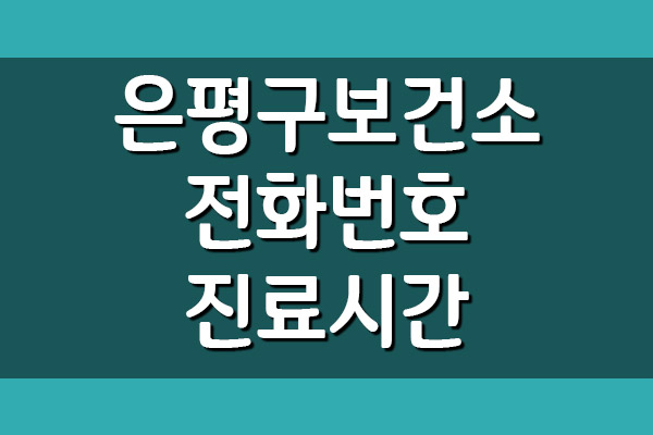  은평구 보건소 전화번호 및 진료시간