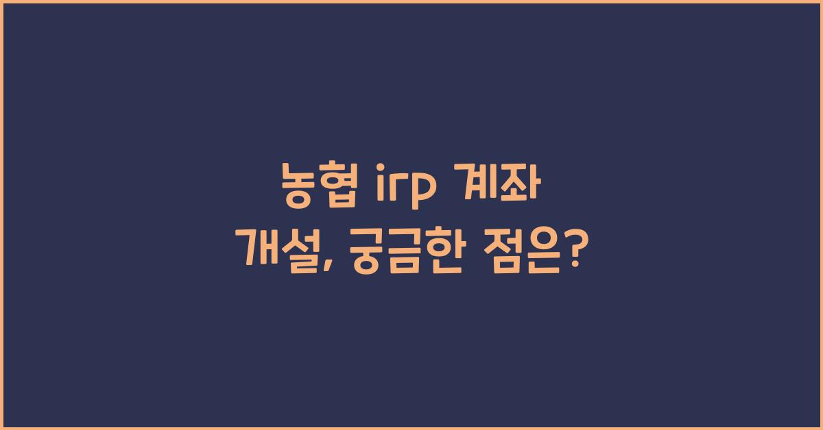 농협 irp 계좌 개설