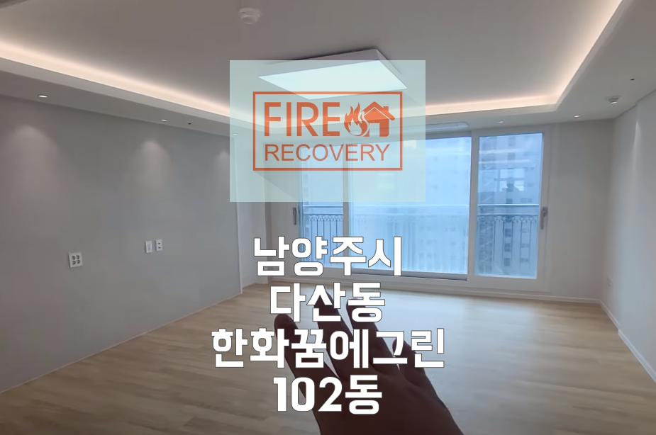  남양주시이사청소가격 다산동 한화꿈에그린 102동