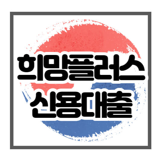 희망플러스 신용대출