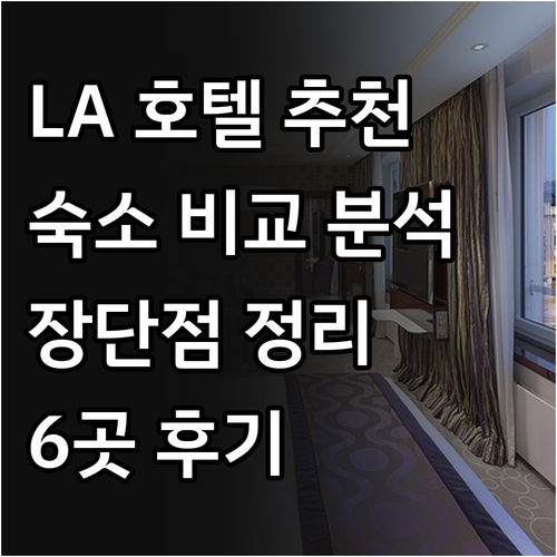 LA 여행 숙소 고민 끝! 6곳의 호