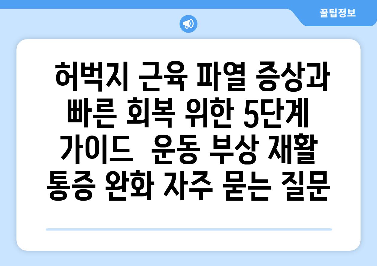  허벅지 근육 파열 증상과 빠른 회복 위한 5단계 설명서  운동 부상 재활 통증 완화 자주 묻는 질문