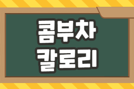 콤부차 칼로리