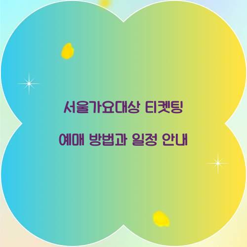 서울가요대상 티켓팅
