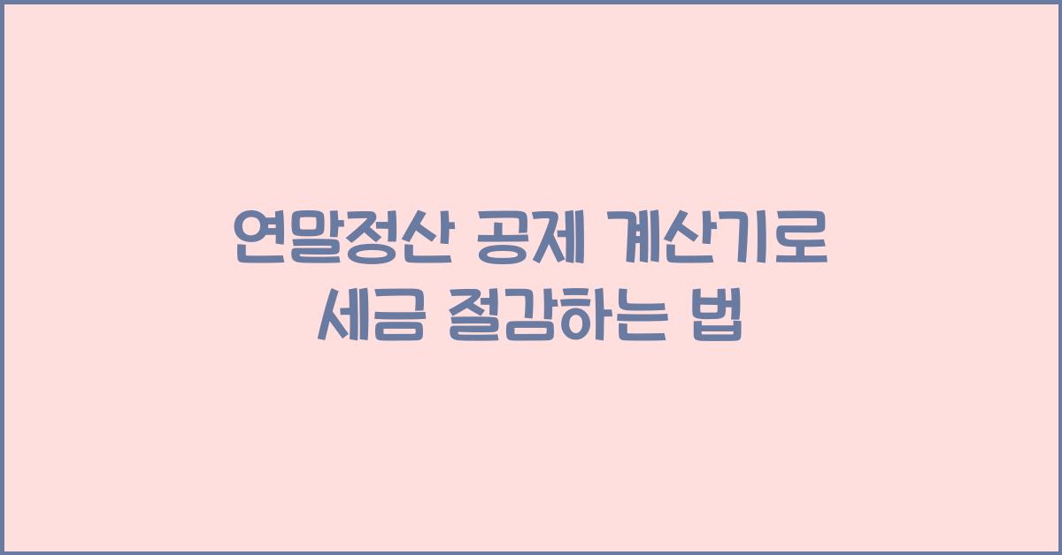 연말정산 공제 계산기