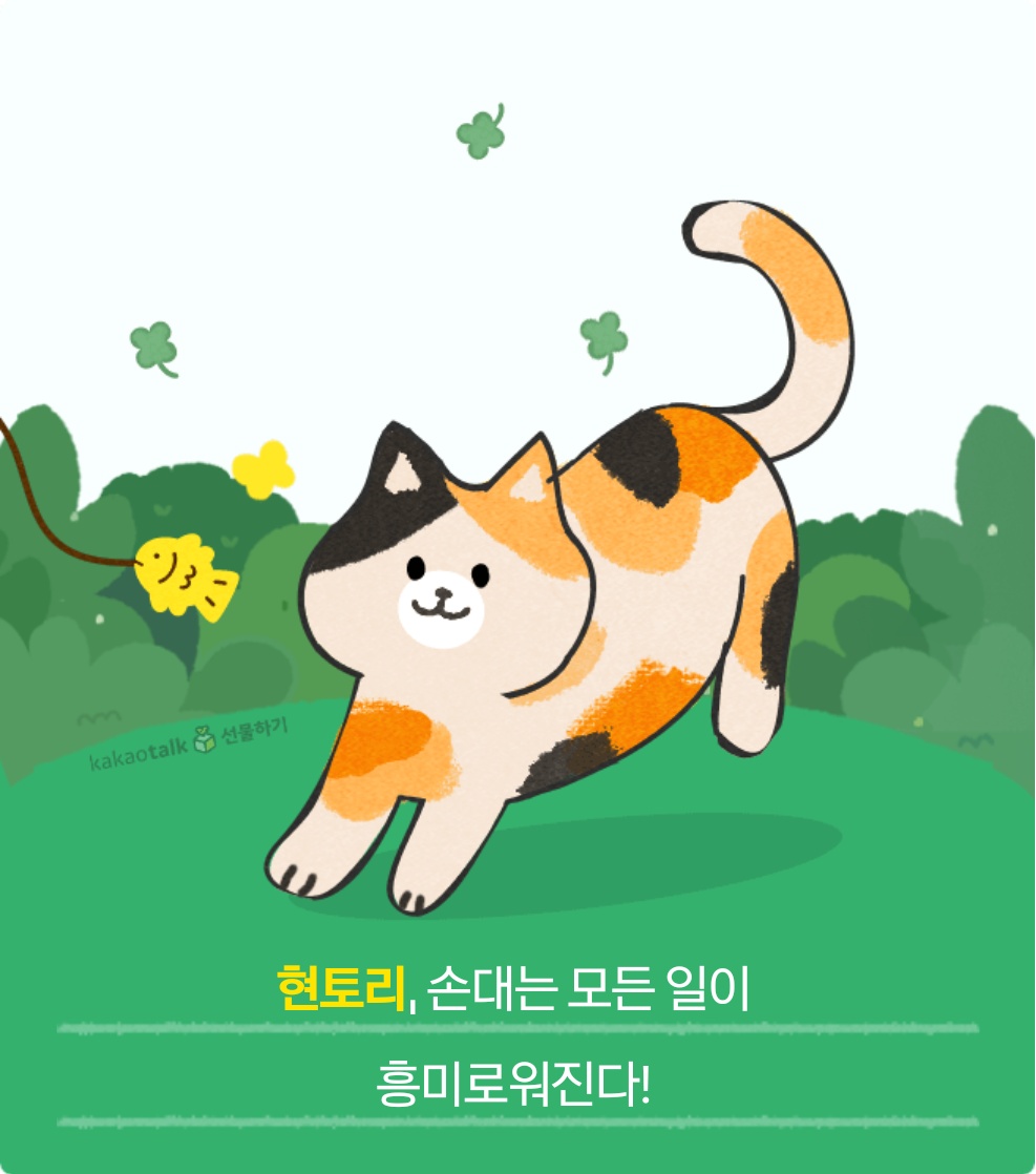 현토리&amp;#44; 손대는 모든 일이 흥미로워진다! 저장완료